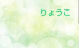 りょうこ奥様(49)ブログ11/15 00:00