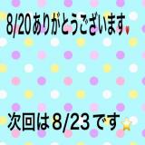 こと(35)ブログ08/20 00:00