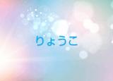 りょうこ奥様(49)ブログ11/18 00:00