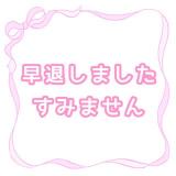 ももか(20)ブログ10/08 00:00