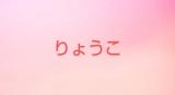 りょうこ奥様(49)ブログ11/03 00:00