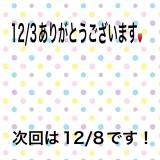 こと(35)ブログ12/03 00:00