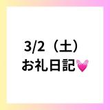 りえ(27)ブログ03/04 00:00