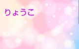 りょうこ奥様(49)ブログ11/06 00:00