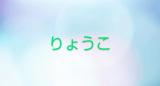 りょうこ奥様(49)ブログ11/09 00:00