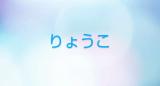 りょうこ奥様(49)ブログ11/03 00:00