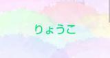 りょうこ奥様(49)ブログ11/27 00:00