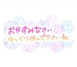 きよか(51)ブログ03/11 00:00