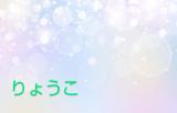 りょうこ奥様(49)ブログ11/13 00:00