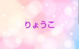 りょうこ奥様(49)ブログ11/08 00:00