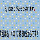 こと(35)ブログ08/13 00:00