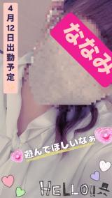 ななみ(27)ブログ04/08 00:00