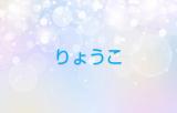 りょうこ奥様(49)ブログ11/08 00:00