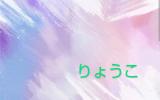 りょうこ奥様(49)ブログ11/23 00:00