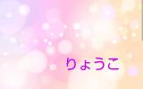 りょうこ奥様(49)ブログ11/20 00:00