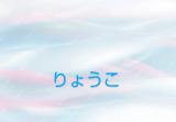 りょうこ奥様(49)ブログ11/15 00:00