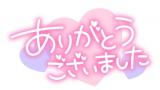 とうか(47)ブログ10/03 00:00